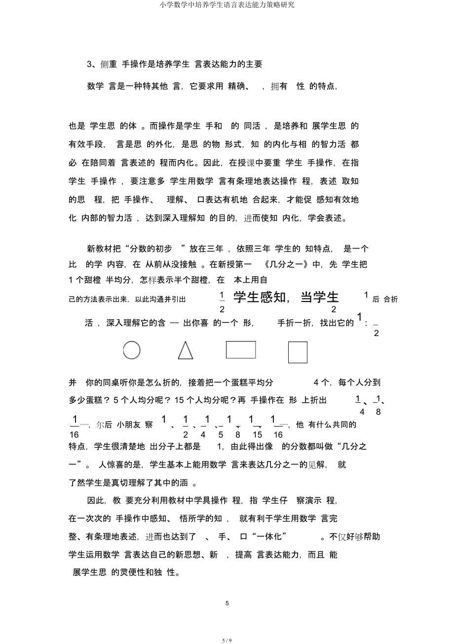 小学数学中培养学生语言表达能力策略研究.docx_第5页