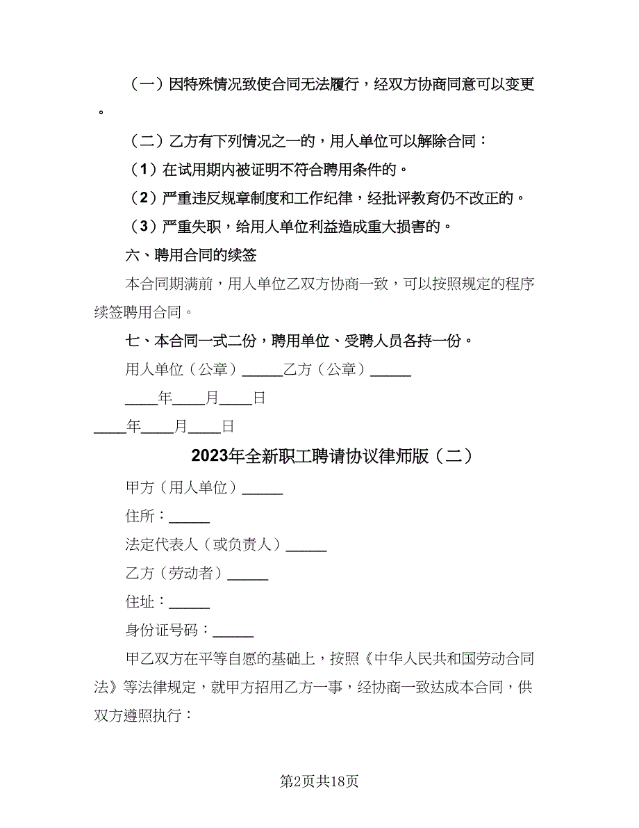 2023年全新职工聘请协议律师版（六篇）.doc_第2页