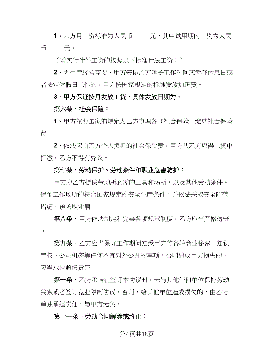 2023年全新职工聘请协议律师版（六篇）.doc_第4页