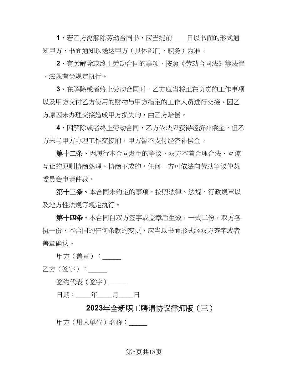 2023年全新职工聘请协议律师版（六篇）.doc_第5页