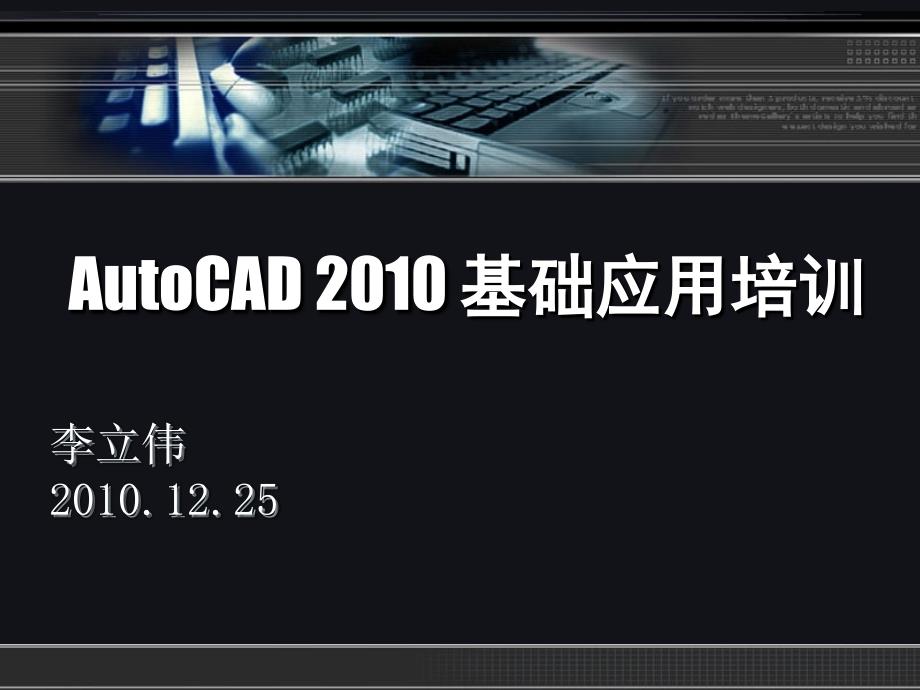 第1章AutoCAD_2010入门_第1页