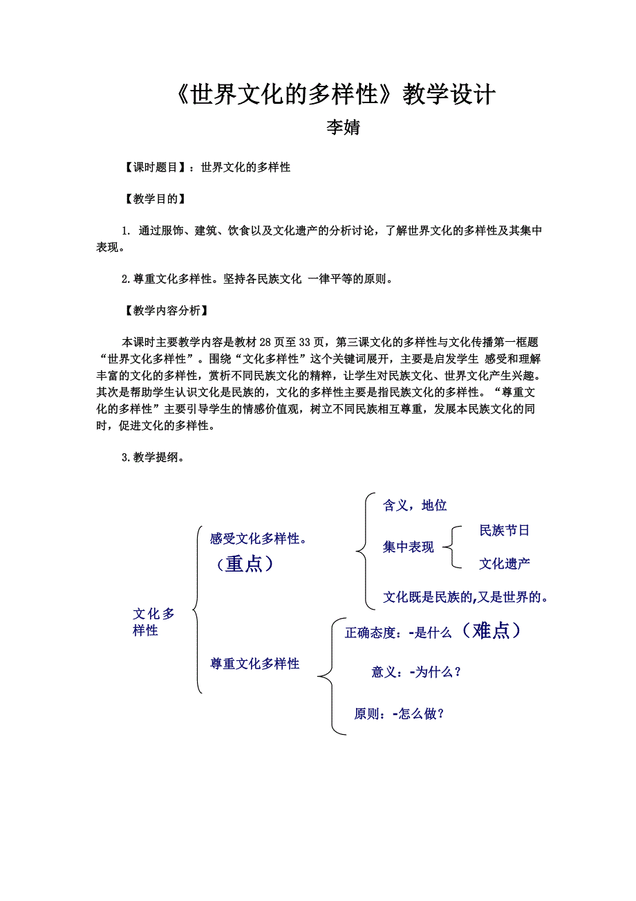 世界文化的多样性教学设计、387班.doc_第1页