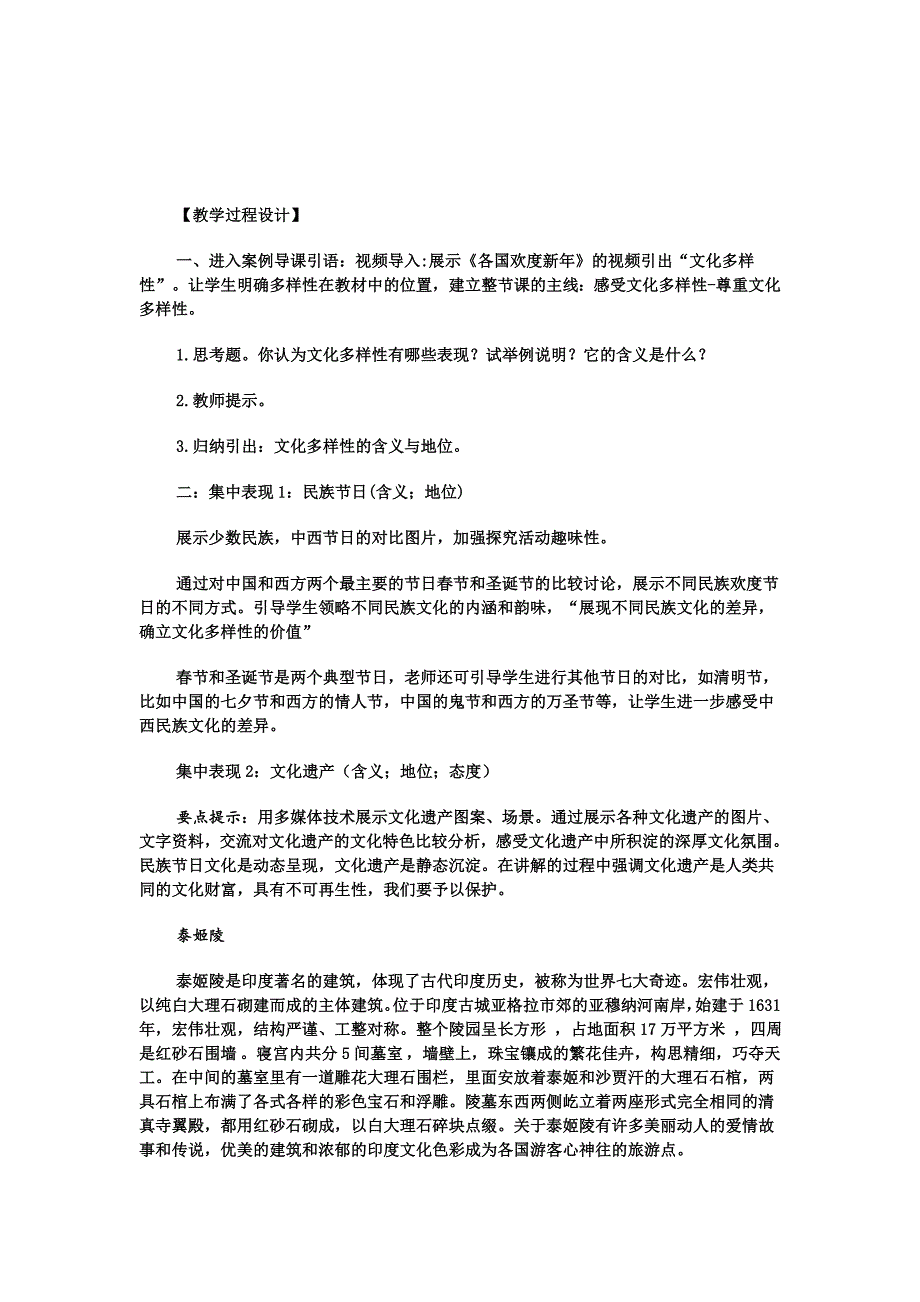 世界文化的多样性教学设计、387班.doc_第2页