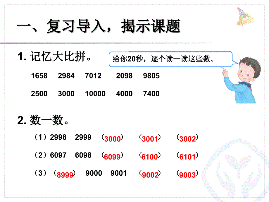 万以内数的认识准确数近似数课堂PPT_第2页