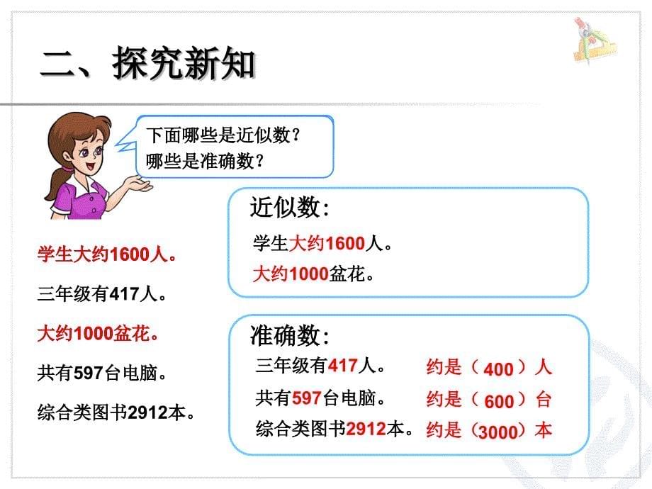 万以内数的认识准确数近似数课堂PPT_第5页