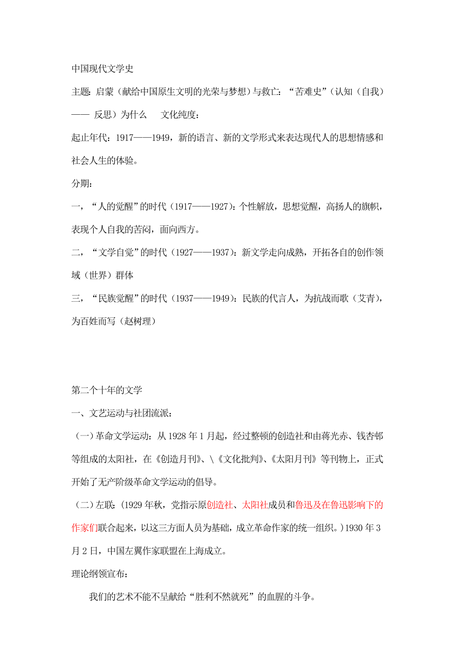 中国现代文学三十年_课堂笔记_详细版.doc_第1页