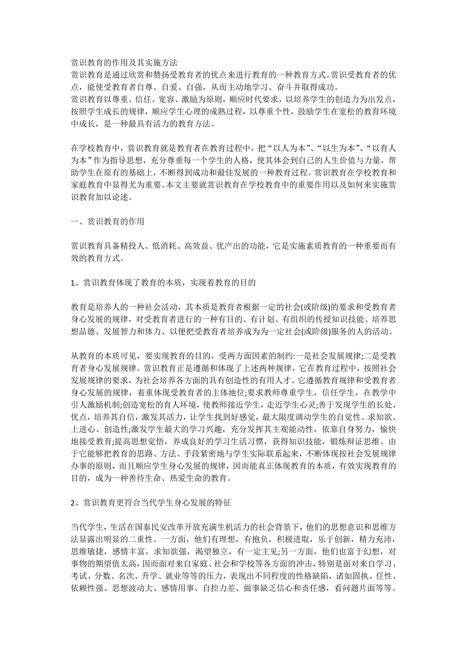 赏识教育的作用及其实施方法_第1页