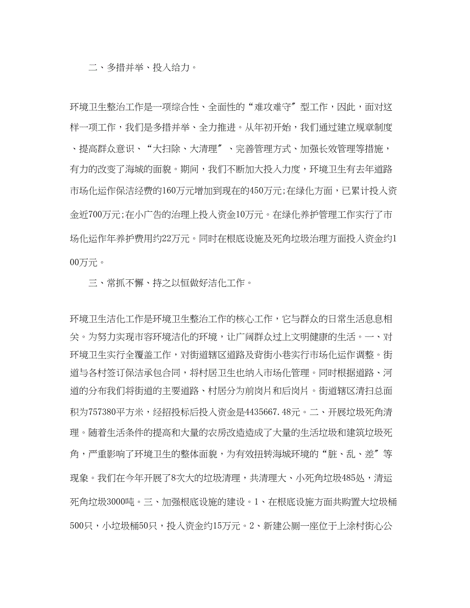 2023年街道环境卫生整治工作总结及工作计划.docx_第2页