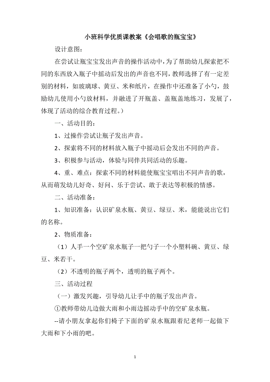 小班科学优质课教案《会唱歌的瓶宝宝》_第1页