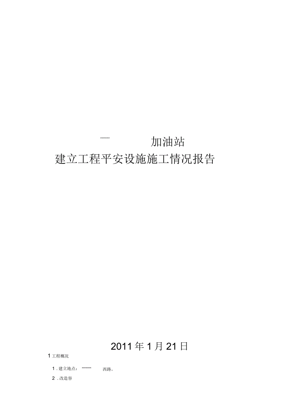 建设项目安全设施施工情况报告(施工单位篇)_第1页