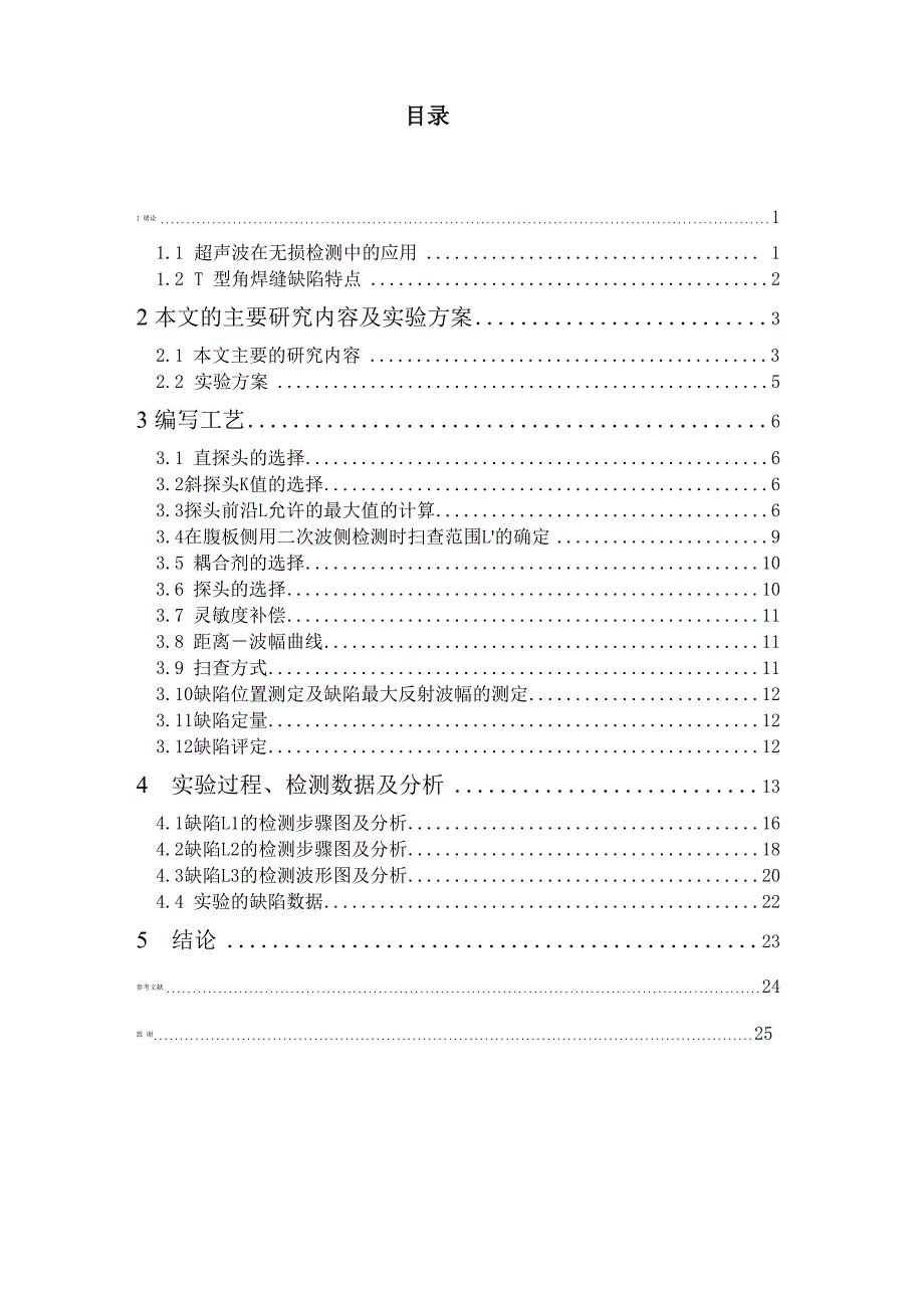 型角焊缝超声波探伤方法的探讨_第1页