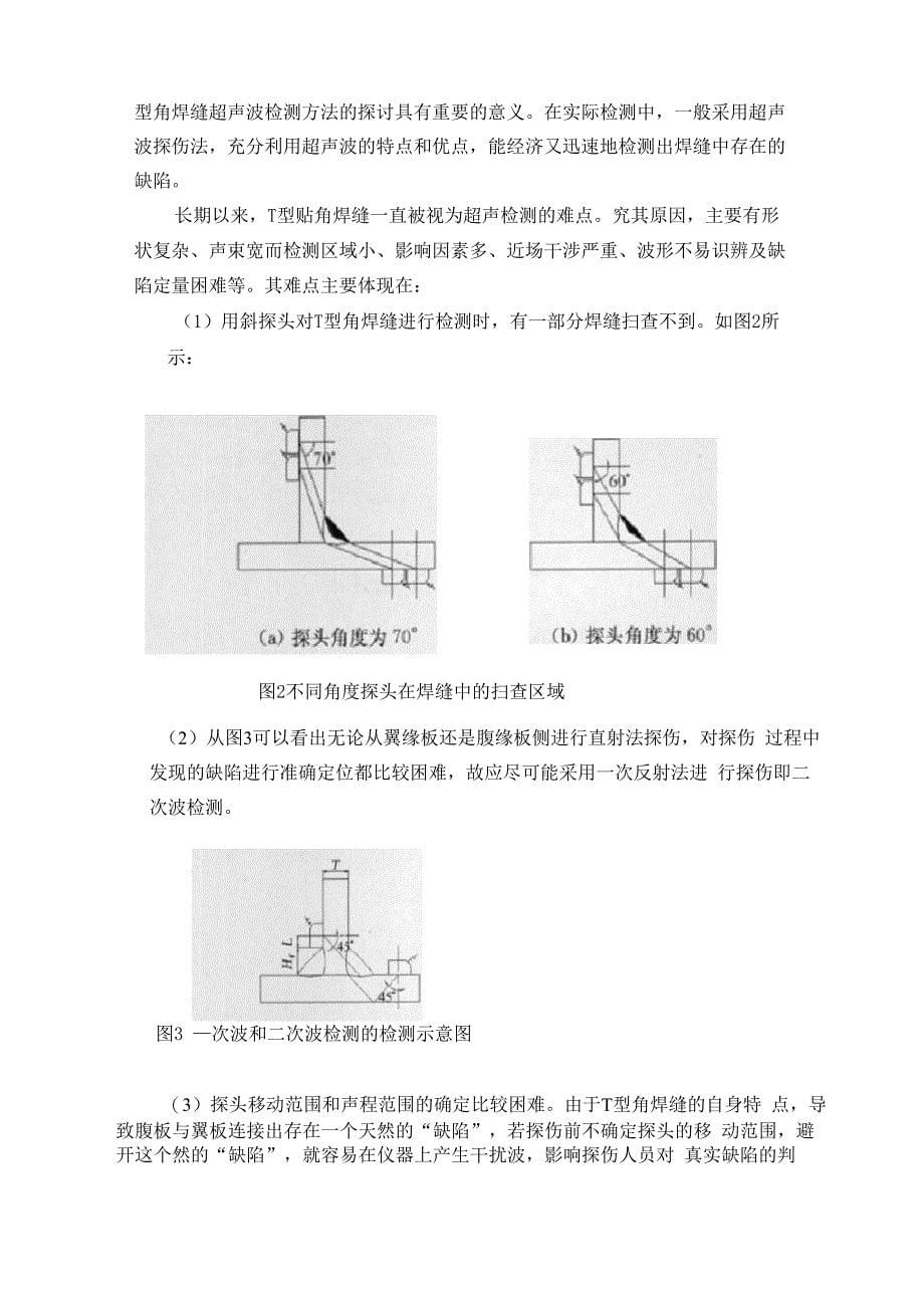 型角焊缝超声波探伤方法的探讨_第5页