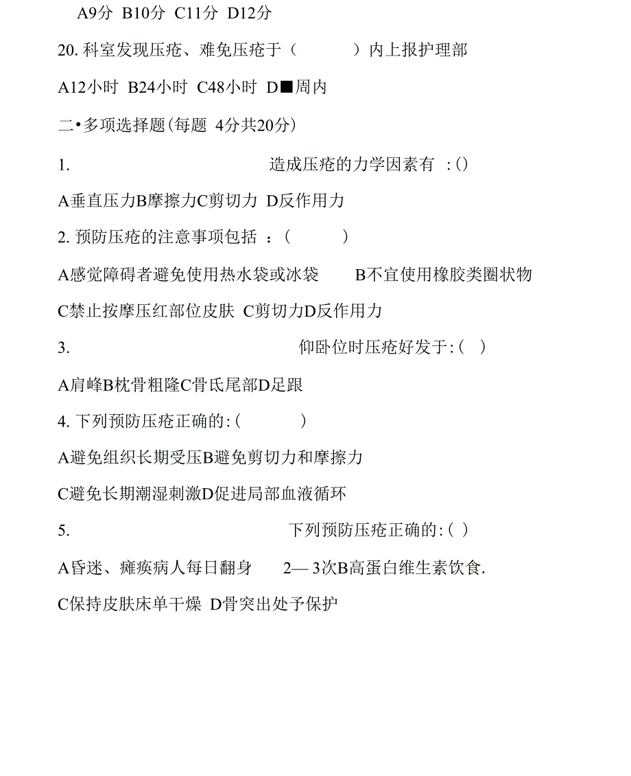 压疮预防及护理试题及答案doc_第4页