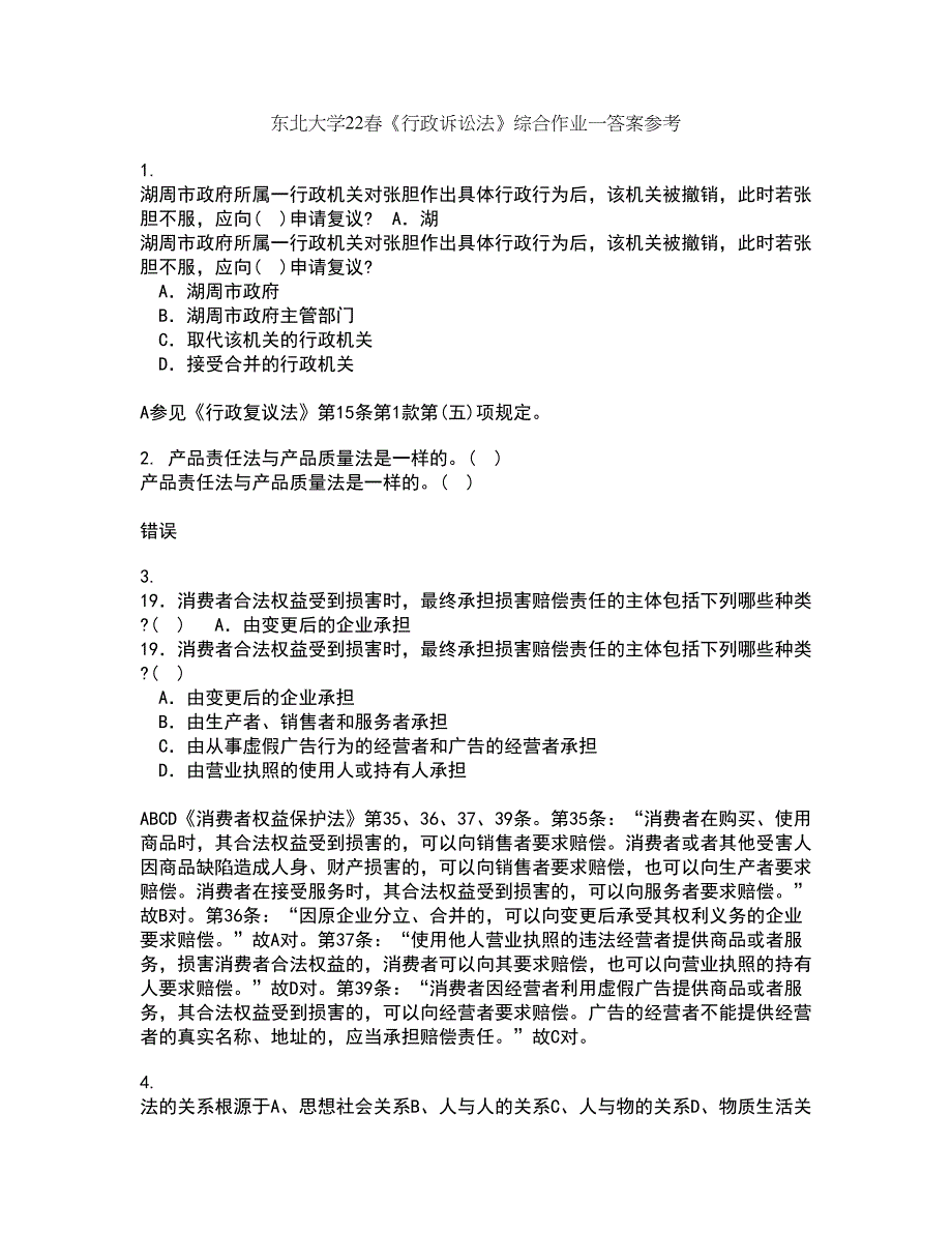 东北大学22春《行政诉讼法》综合作业一答案参考65_第1页