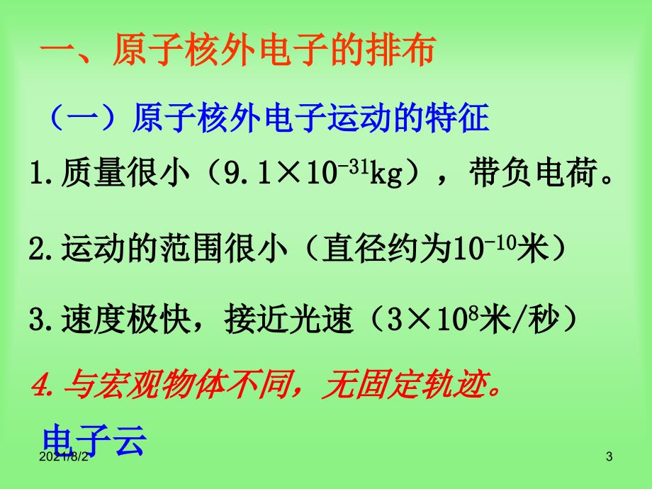 1.1.1原子核外电子排布与元素周期律_第3页