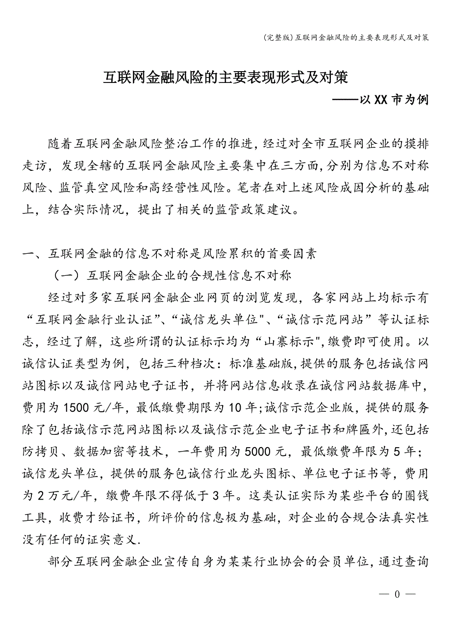 (完整版)互联网金融风险的主要表现形式及对策.doc_第1页