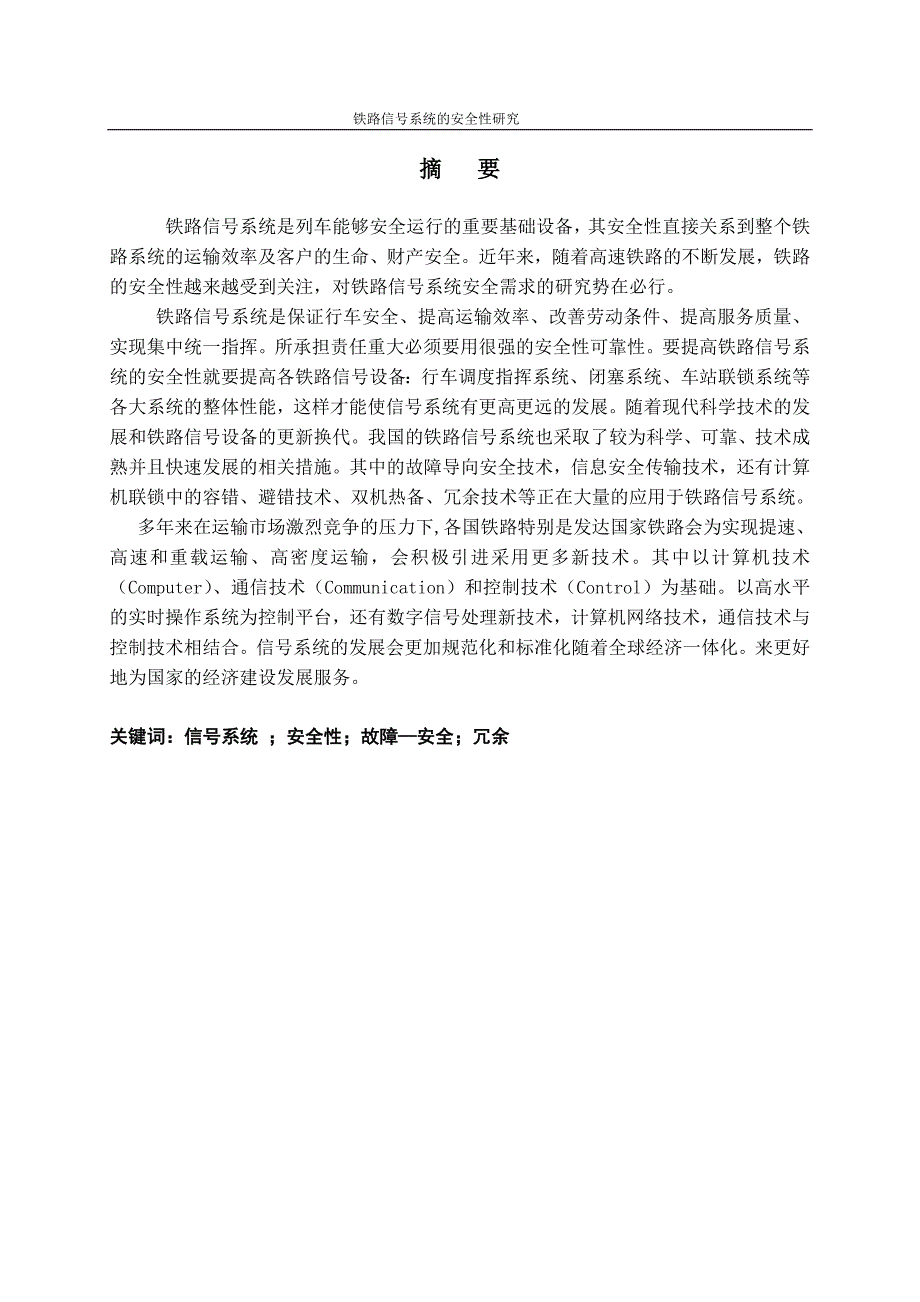 铁路信号系统的安全性研究本科毕业论文_第1页