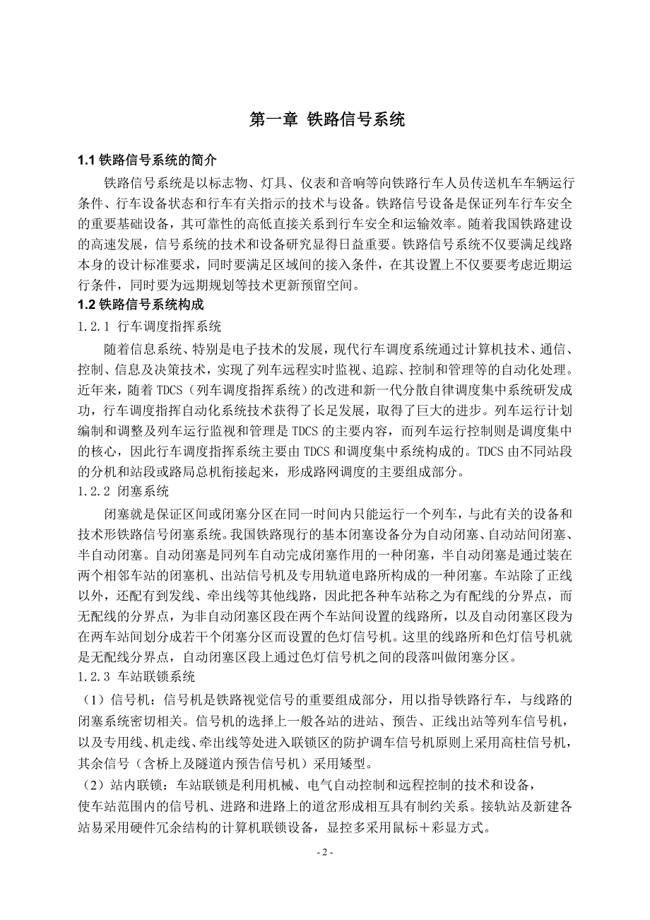 铁路信号系统的安全性研究本科毕业论文_第4页