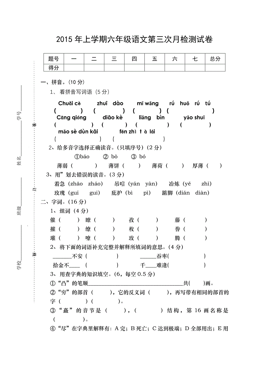 2015年上期六年级语文三次月考_第1页