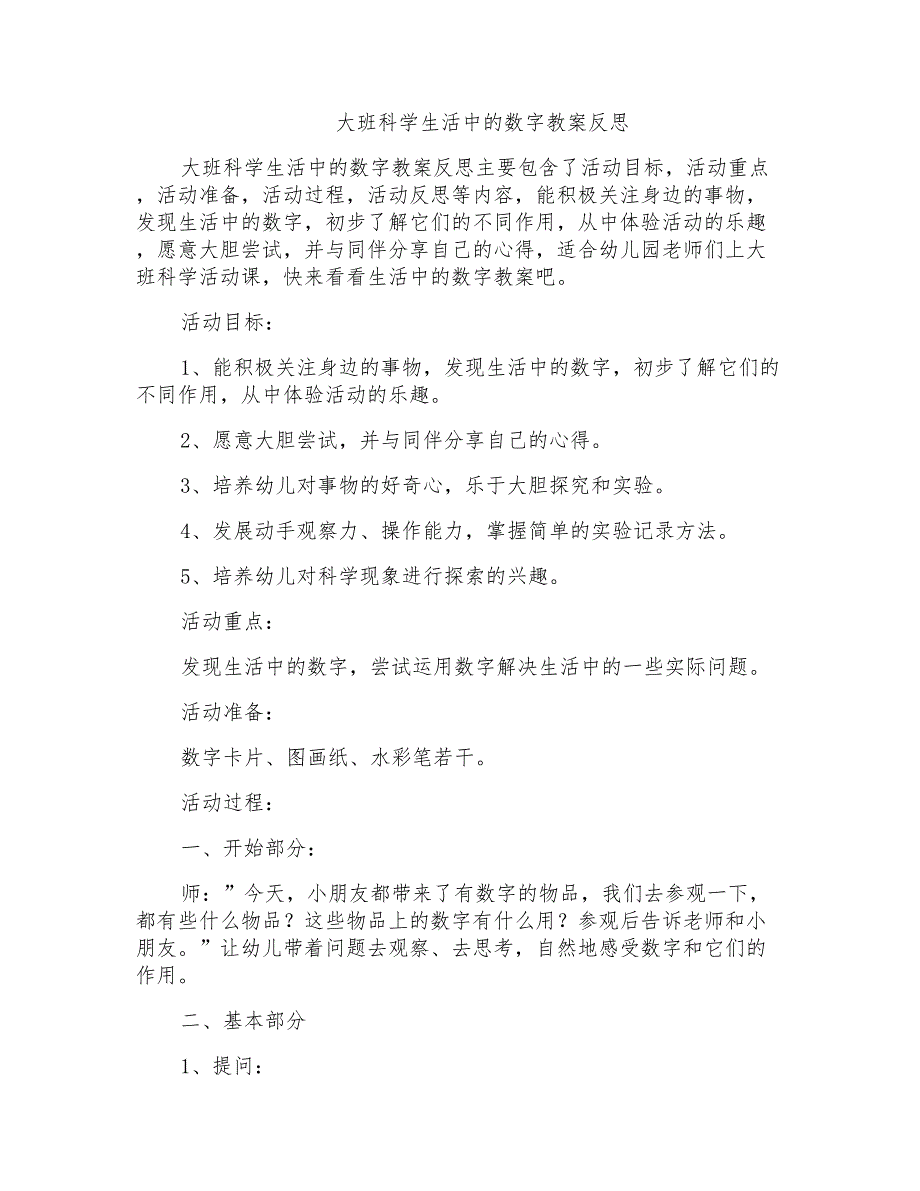 大班科学生活中的数字教案反思_第1页