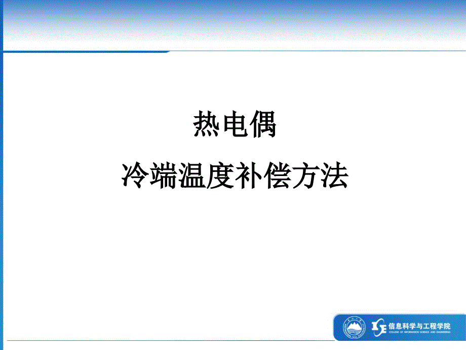 热电偶冷端温度补偿方法_第1页