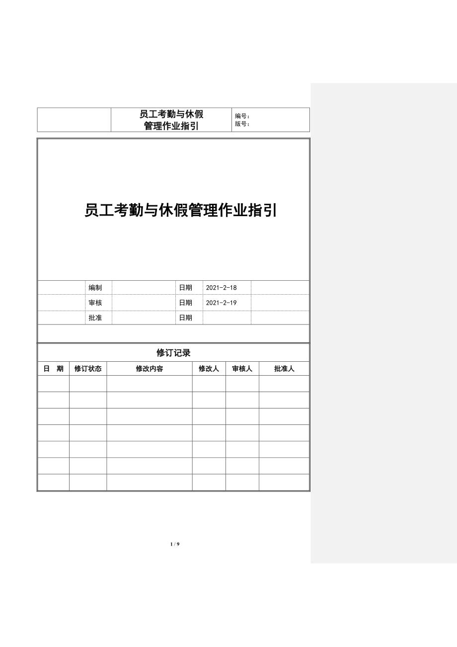 员工考勤与休假管理作业指引.docx_第1页