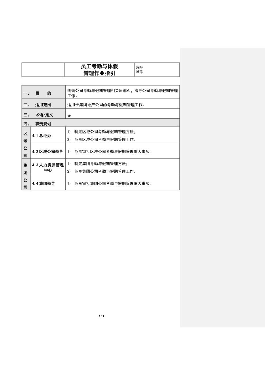 员工考勤与休假管理作业指引.docx_第2页