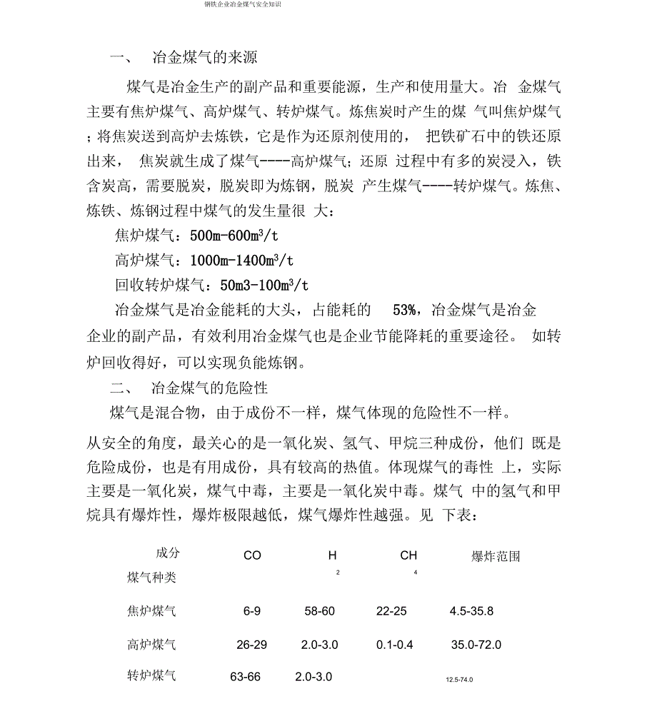 钢铁企业煤气安全培训知识_第1页