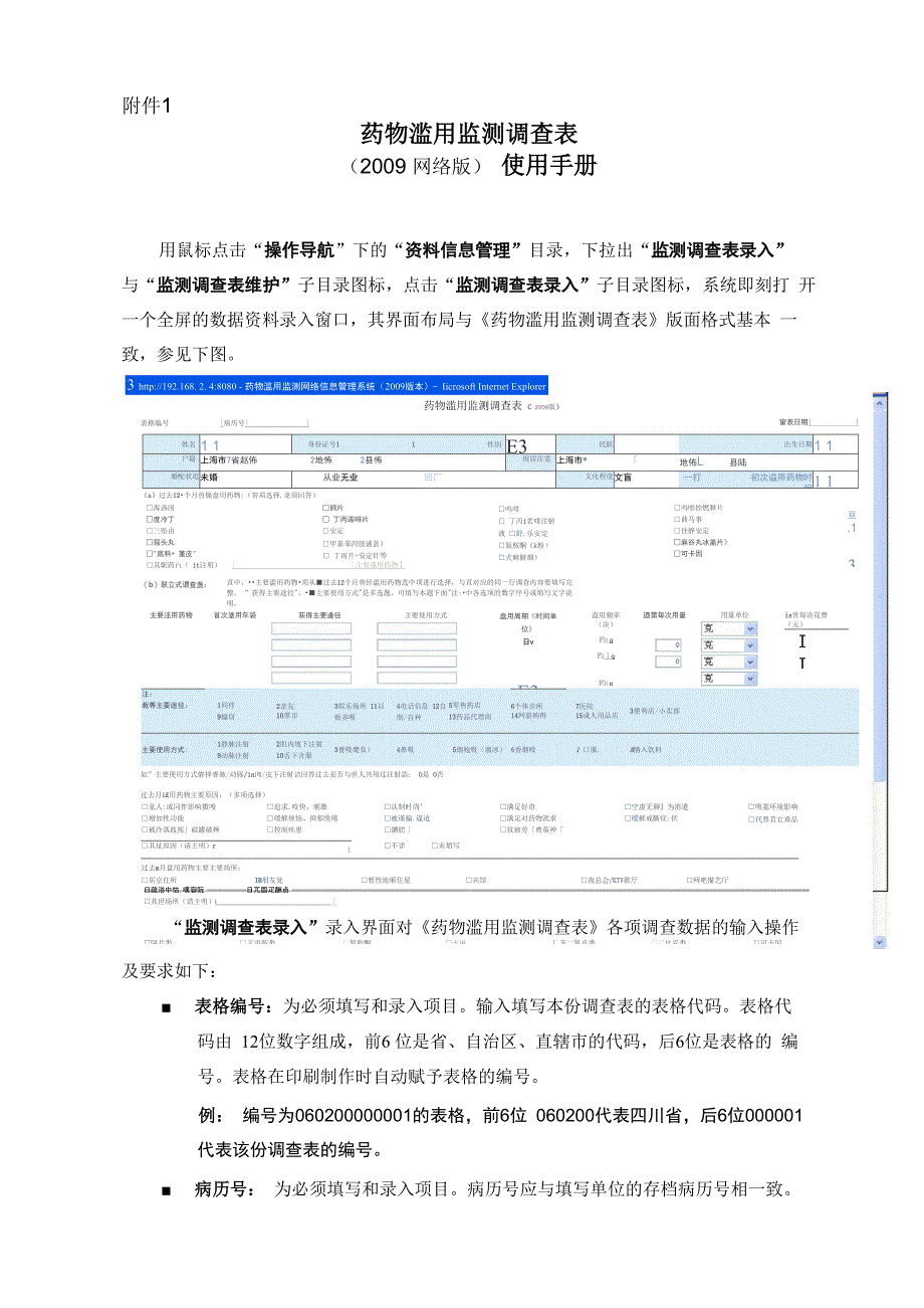 《药物滥用监测调查表使用手册》_第1页