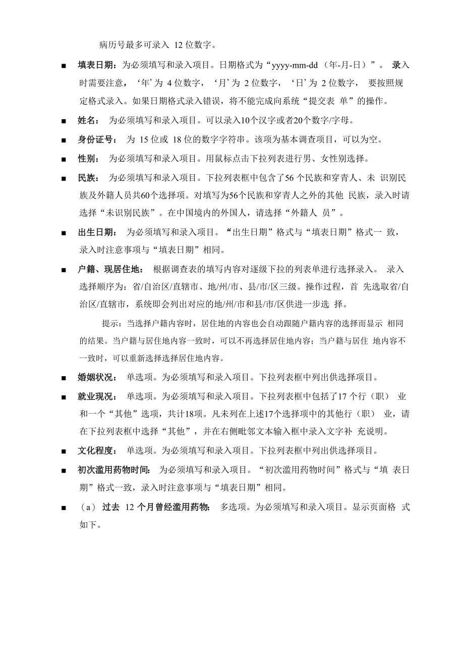 《药物滥用监测调查表使用手册》_第2页