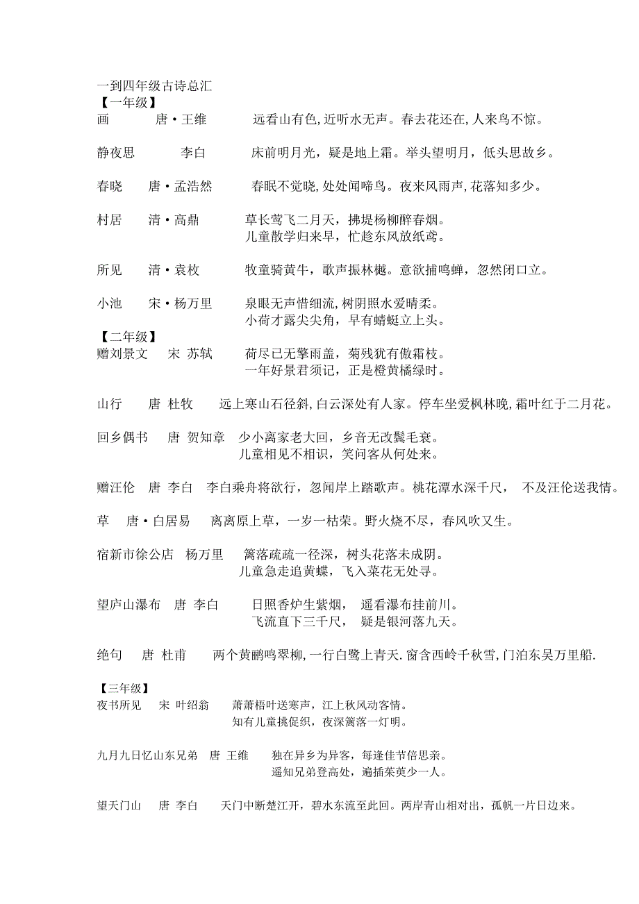 人教版语文一到四年级古诗总汇_第1页