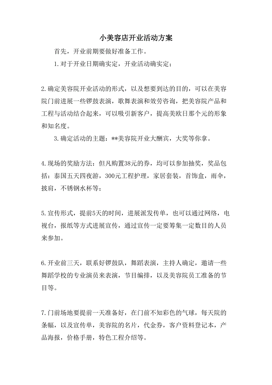 小美容店开业活动方案.doc_第1页