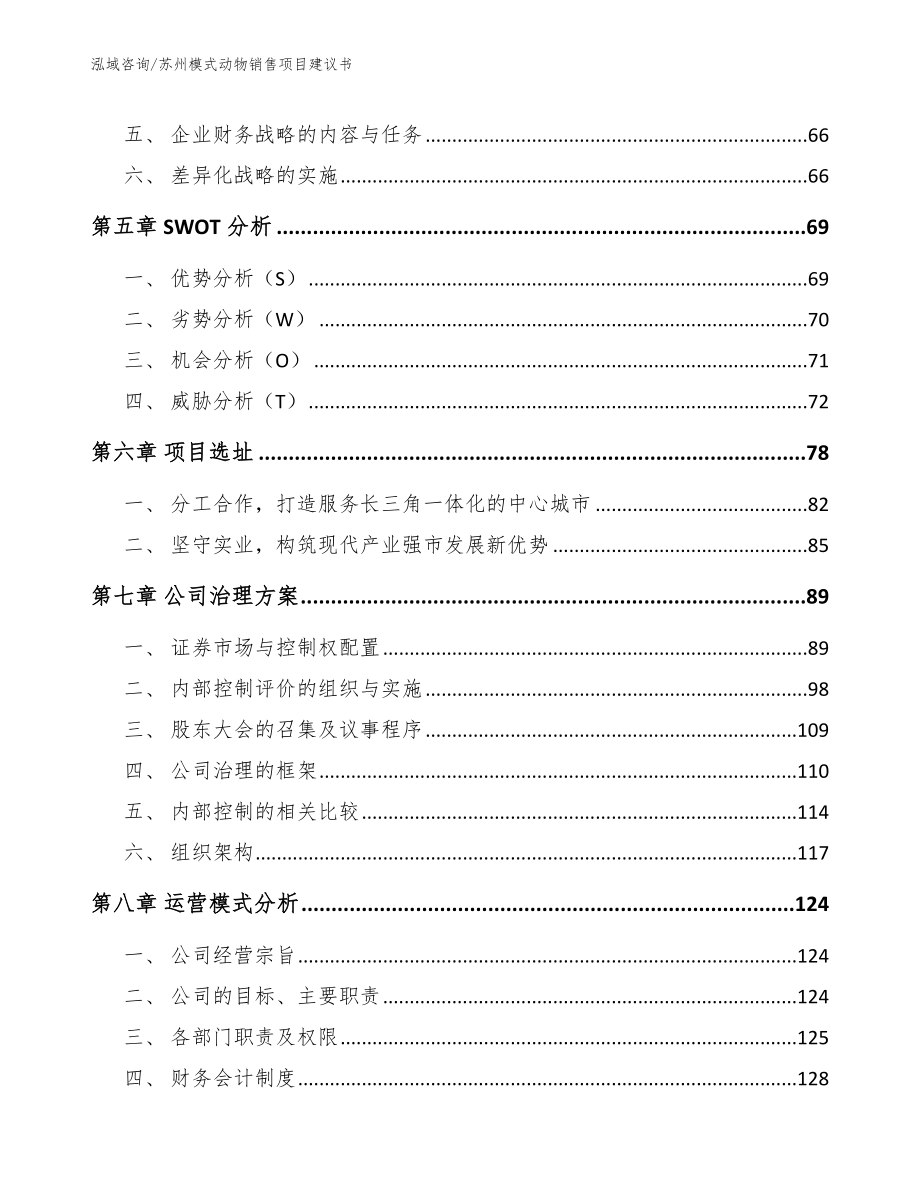 苏州模式动物销售项目建议书范文参考_第4页