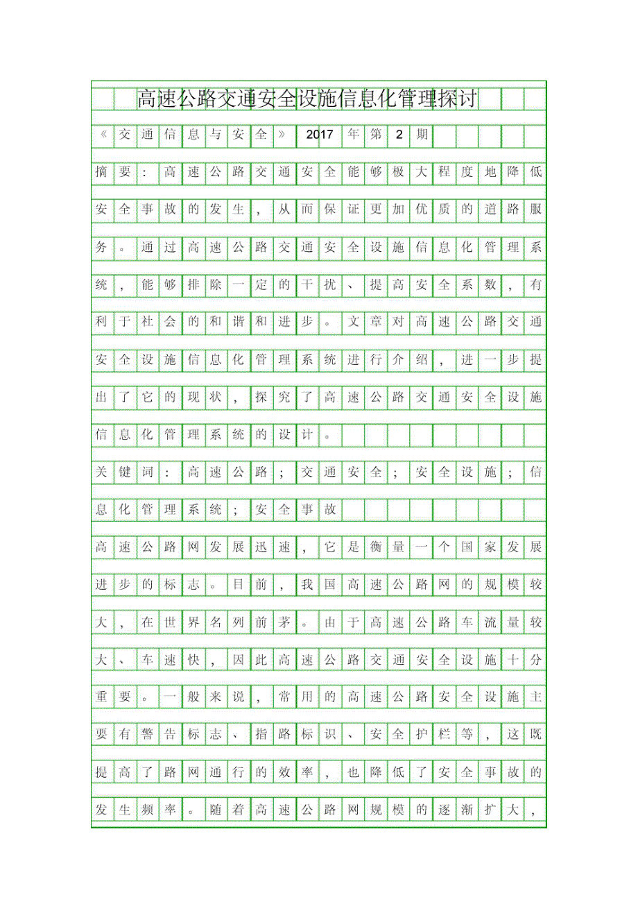高速公路交通安全设施信息化管理探讨资料_第1页
