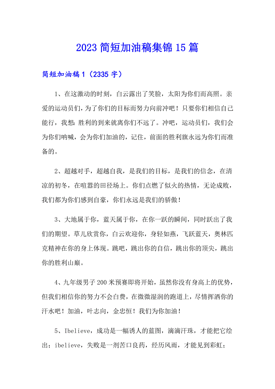 2023简短加油稿集锦15篇_第1页