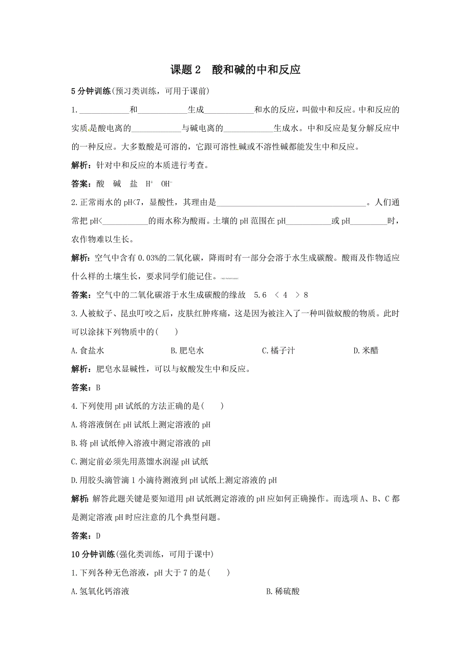 九年级下学期化学 10.2酸和碱的中和反应 同步练习题及答案2_第1页