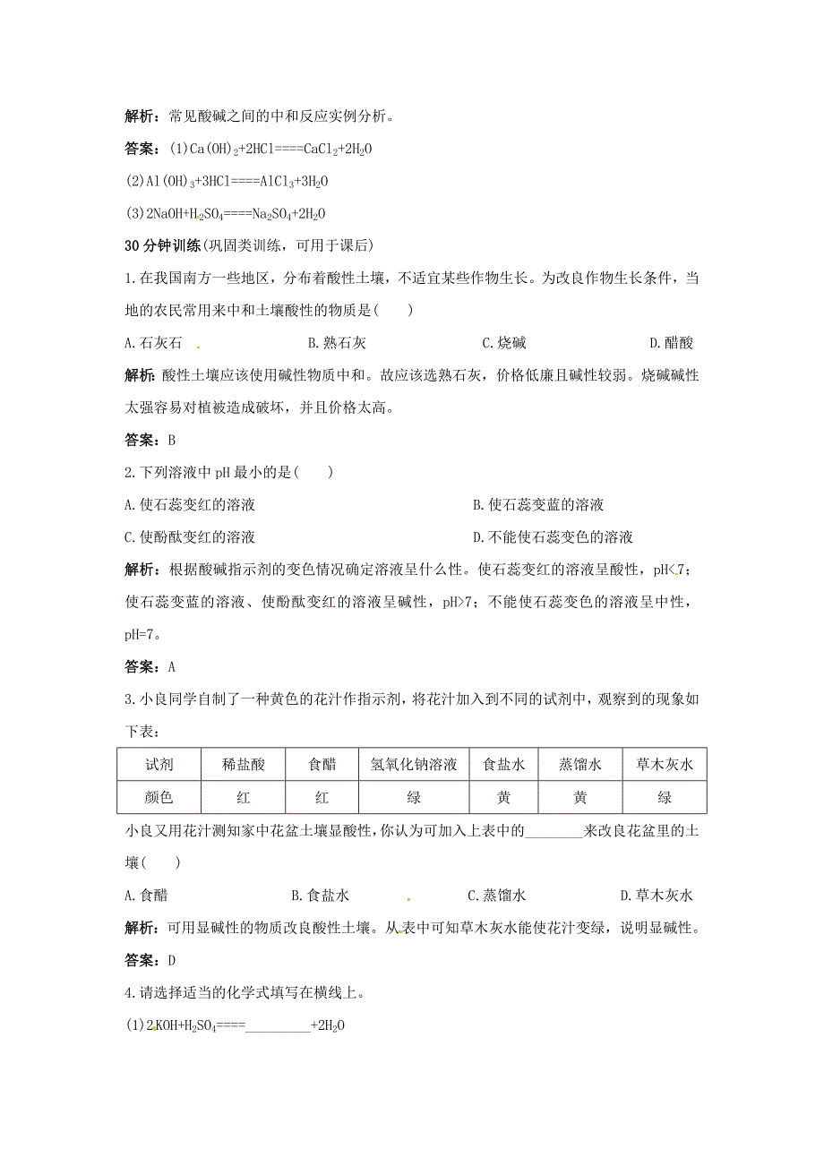 九年级下学期化学 10.2酸和碱的中和反应 同步练习题及答案2_第4页