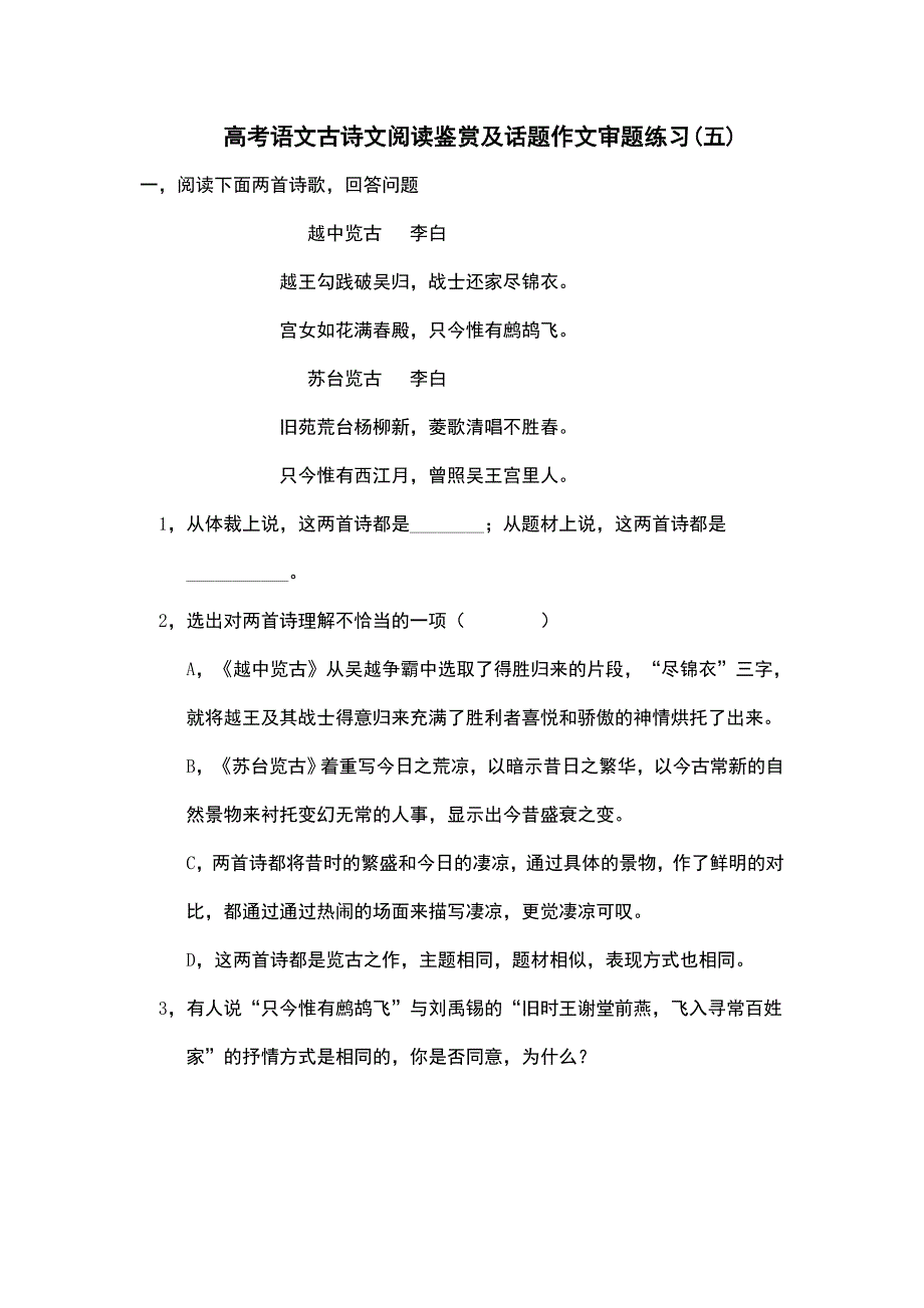 高考语文古诗文阅读鉴赏及话题作文审题练习_第1页