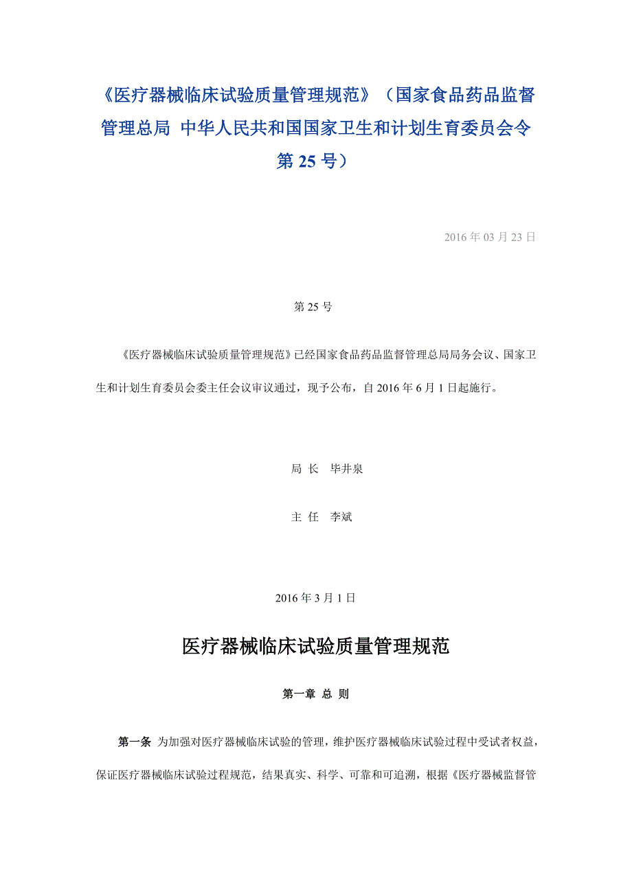 医疗器械临床试验质量管理规范_第1页