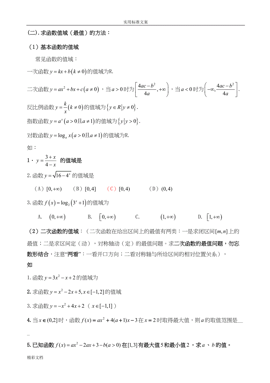 必修一函数知识点整理和例题讲解(含问题详解)(DOC 38页)_第3页