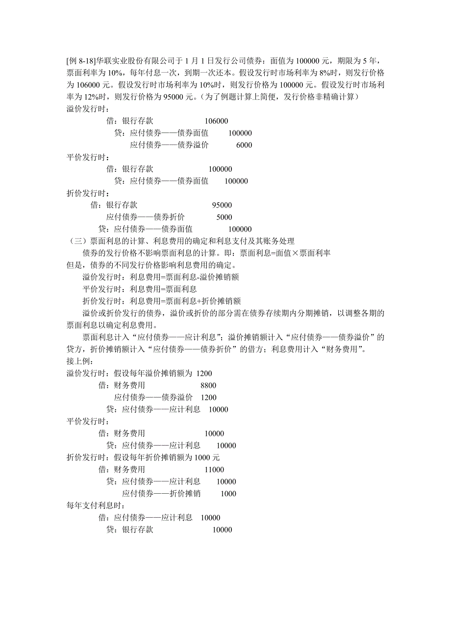 债券发行的账务处理实例_第1页