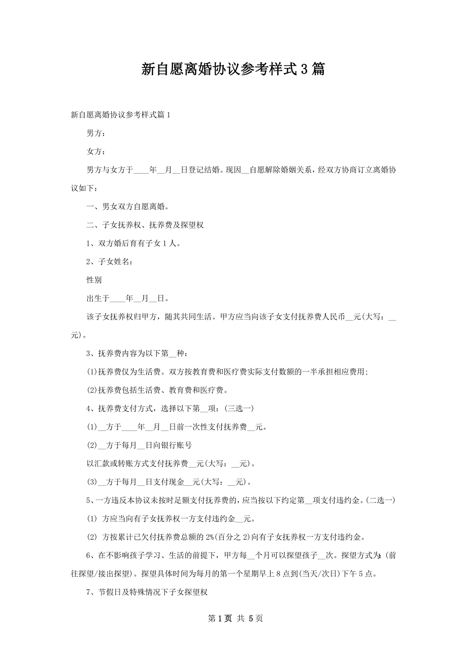 新自愿离婚协议参考样式3篇_第1页