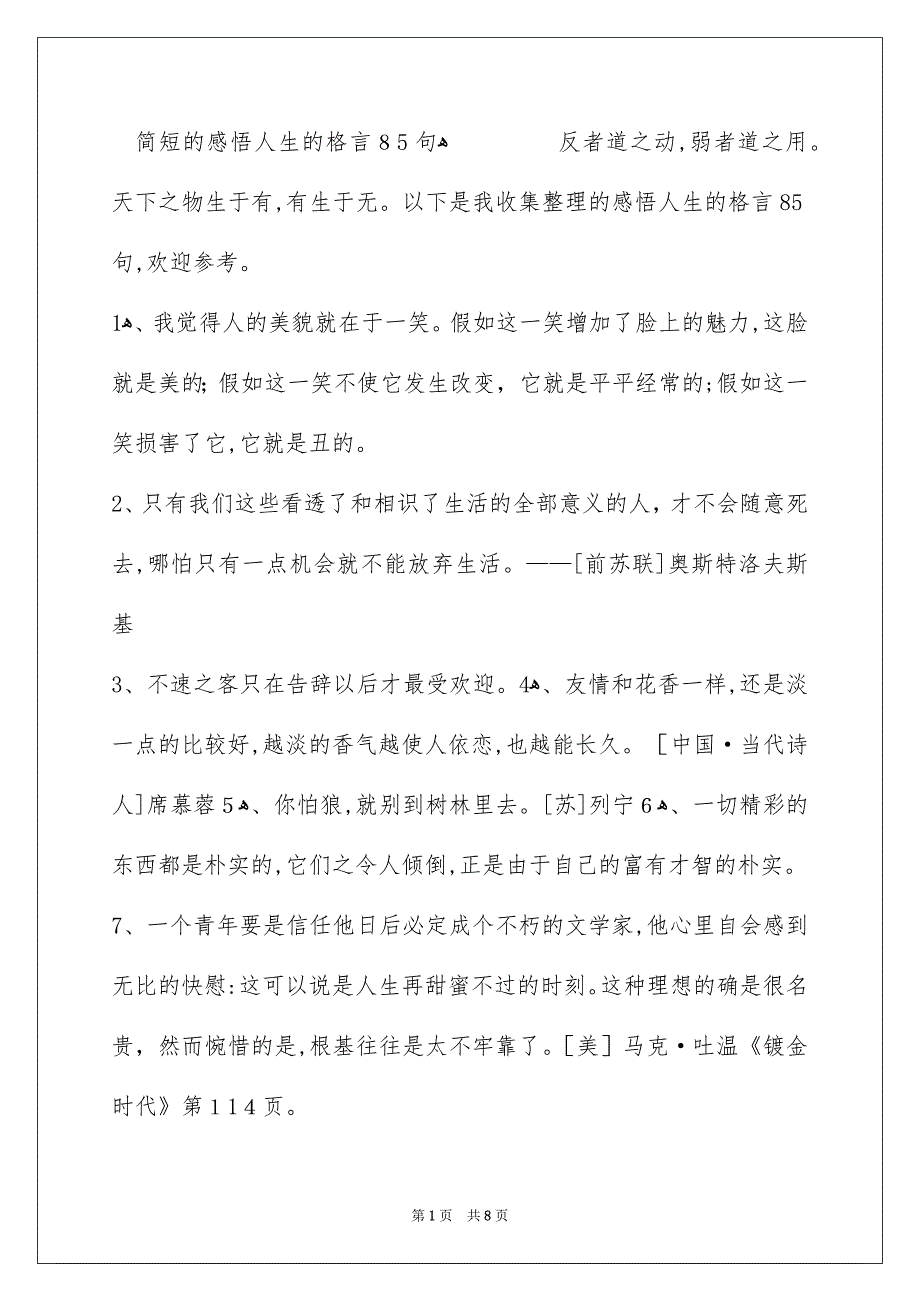 简短的感悟人生的格言85句_第1页