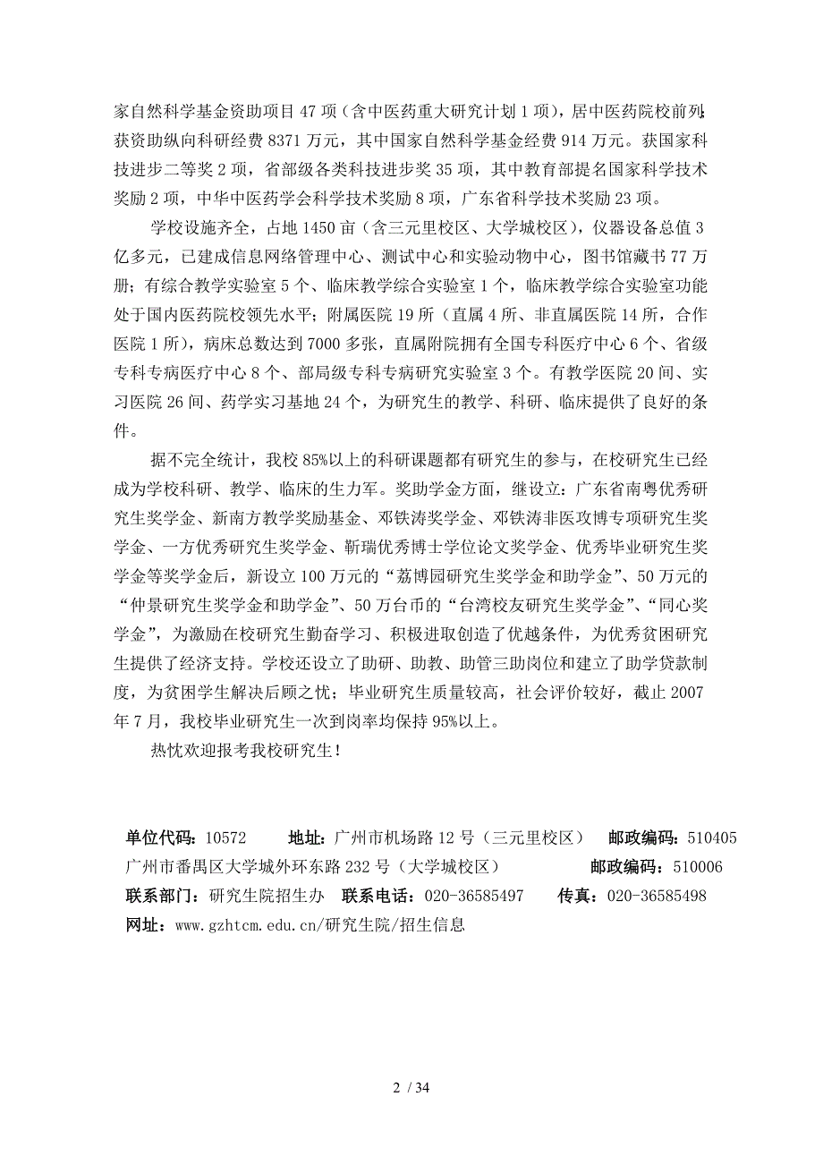 广州中医药大学概况及考研科目信息_第2页