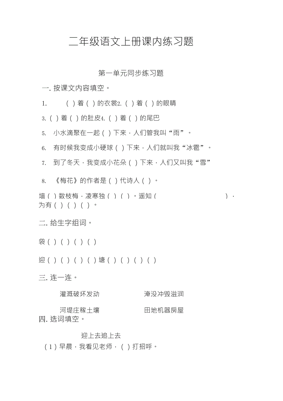 二年级语文上册单元练习题(课本版)_第1页