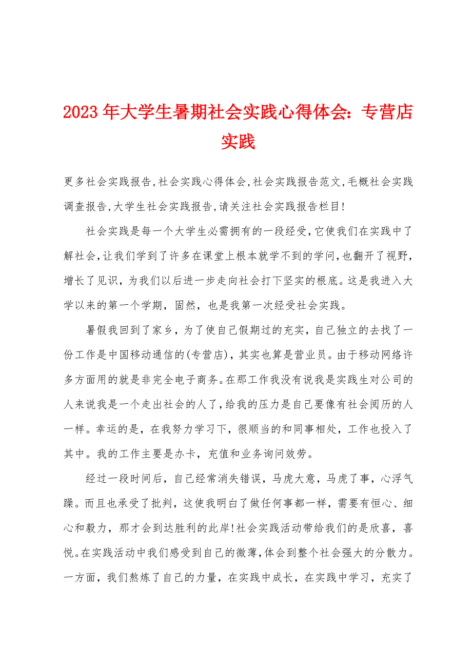 2023年大学生暑期社会实践心得体会：专营店实践.docx_第1页