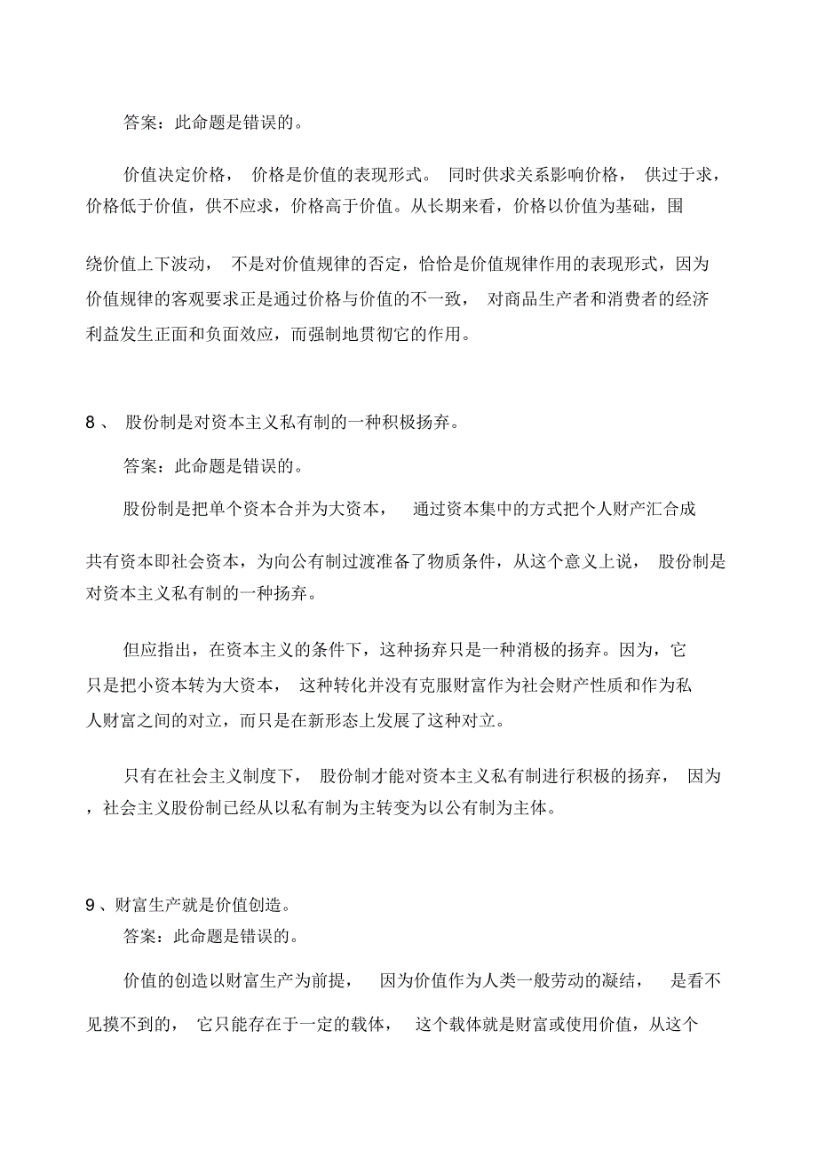 政治经济学辨析题_第4页