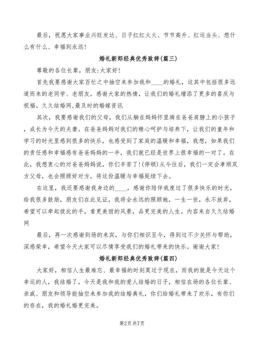 新郎婚礼经典优秀致辞2022_第2页