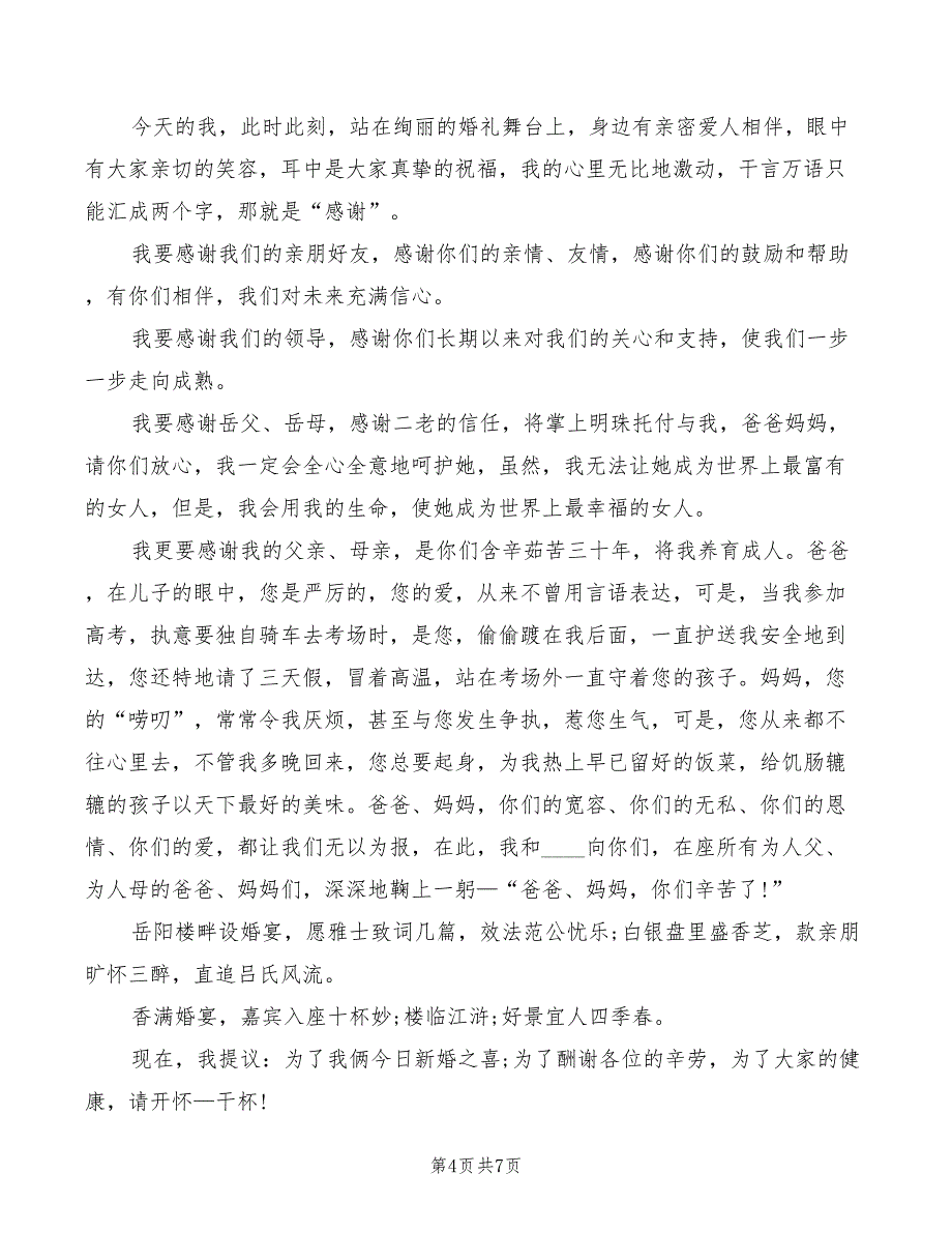 新郎婚礼经典优秀致辞2022_第4页