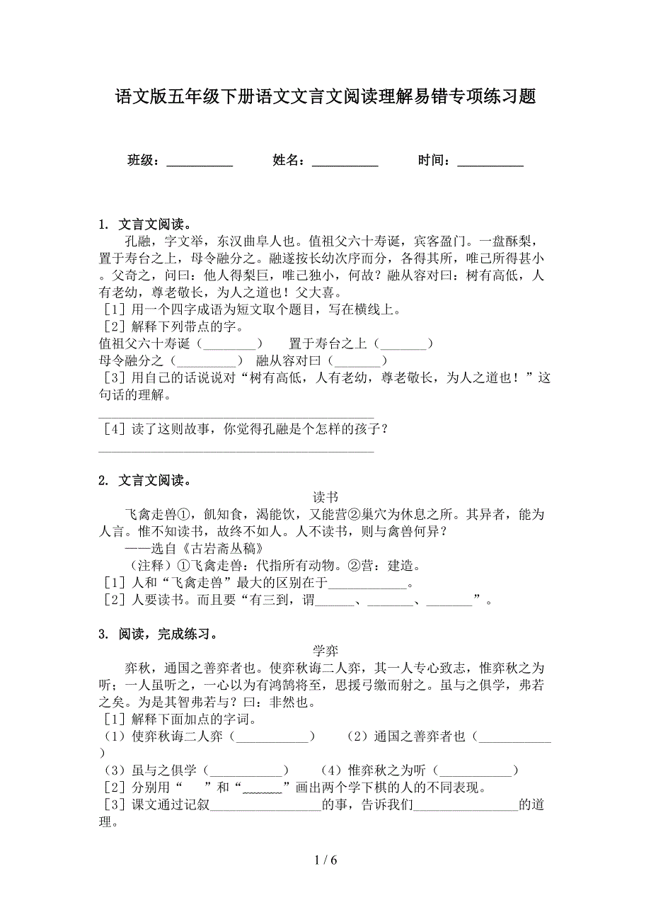 语文版五年级下册语文文言文阅读理解易错专项练习题_第1页